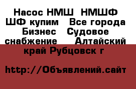 Насос НМШ, НМШФ,ШФ купим - Все города Бизнес » Судовое снабжение   . Алтайский край,Рубцовск г.